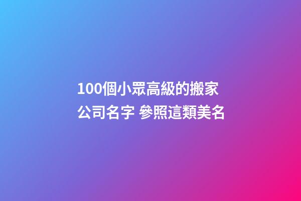 100個小眾高級的搬家公司名字 參照這類美名